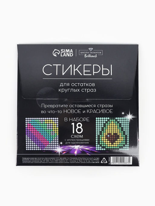 Стикеры для остатков круглых страз