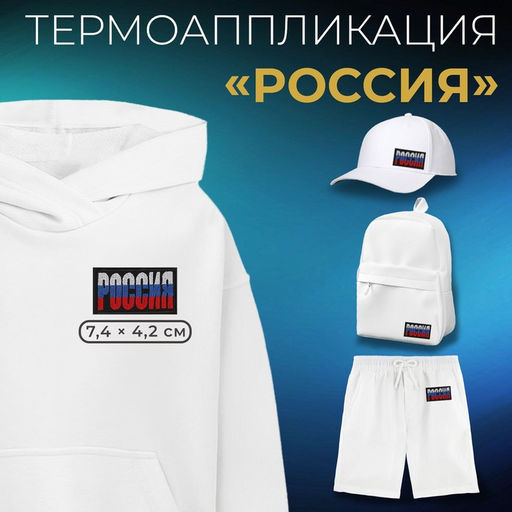 Цена за 10 шт. Термоаппликация «Россия», 7.4×4.2 см, фасовка 10 шт., разноцветная