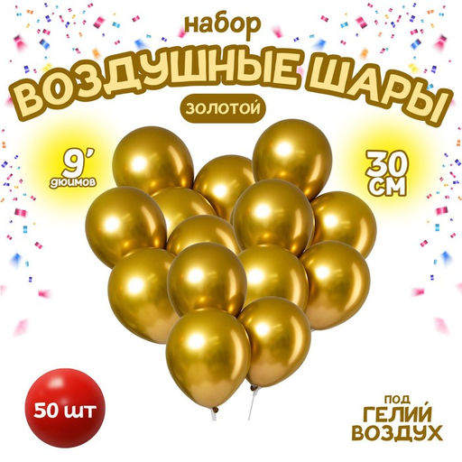 Воздушные шары латексные 9" «Хром», 50 шт., золотые