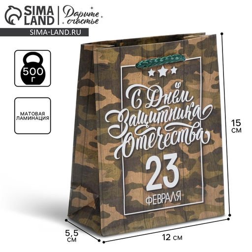Пакет ламинированный вертикальный С Днём Защитника Отечества, 23 февраля, S 12 15 5,5 см - Дарите счастье фото 7