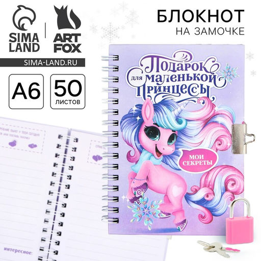 Блокнот детский на замочке, А6, 50 листов Новогодний подарок для принцессы!