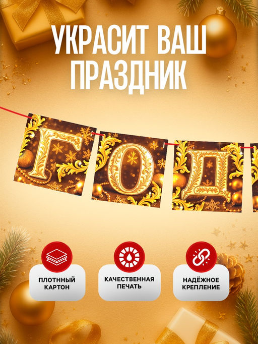Гирлянда на ленте «С Новым годом», золото, 200 см