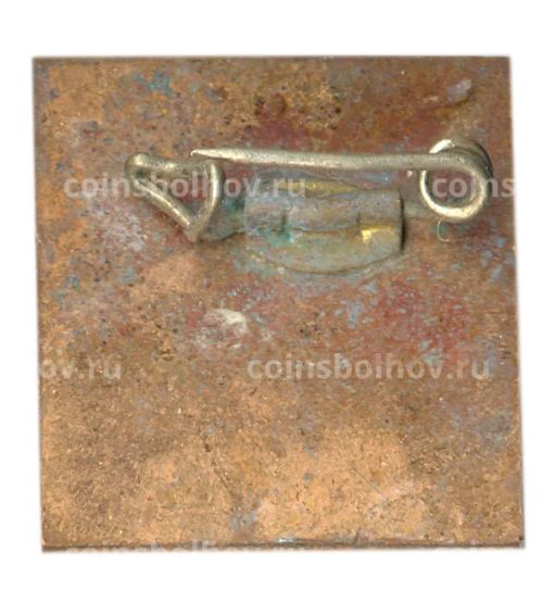 Значок 50 лет коммунистической партии Бразилии