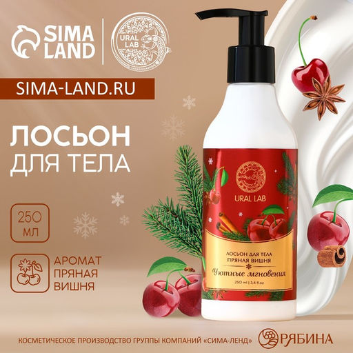 Крем лосьон для тела URAL LAB Уютные мгновения, 250 мл, аромат пряной вишни