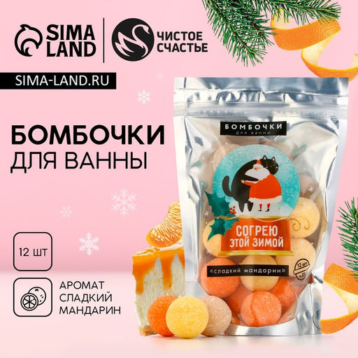Набор бомбочек для ванны Согрею этой зимой!, 12 х 20 г, аромат мандарина - Чистое счастье фото 2