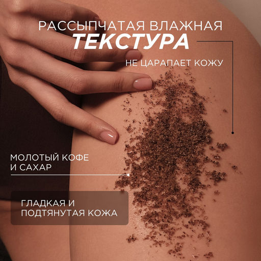 Моделирующий сухой скраб для тела «Кофе и нероли», 200гр - Synergetic фото 7