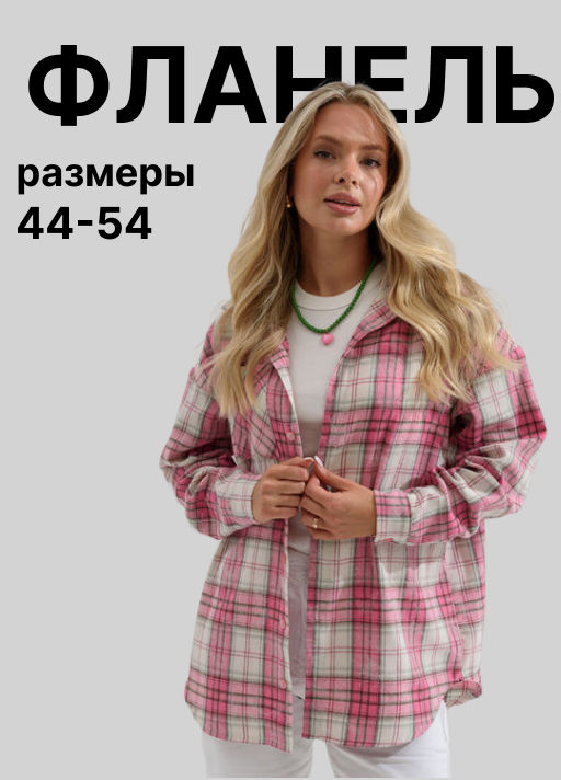 Рубашка ФЛАНЕЛЕВАЯ Имидж