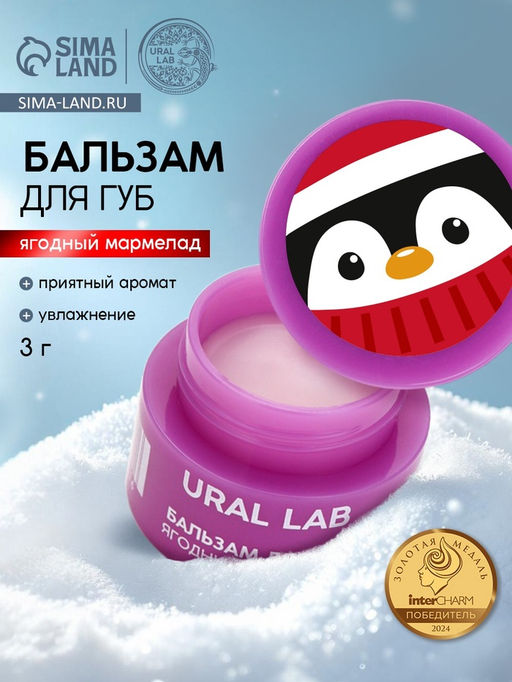 Цена за 5 шт. Бальзам для губ, 3 г, аромат ягодного мармелада, URAL LAB  фото 29