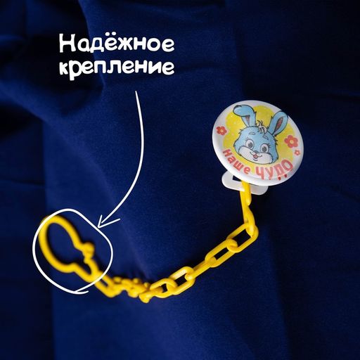 Держатель для соски - пустышки Наше чудо, на цепочке - Крошка я фото 3
