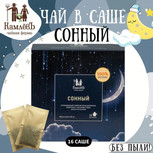Камлёвъ Успокаивающий травяной чай "Сонный", 48 г (16 саше)