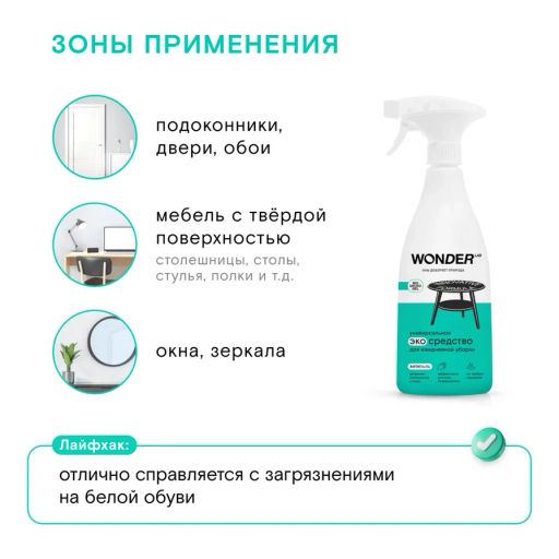 Чистящее экосредство для ежедневной уборки WONDER lab, 550мл