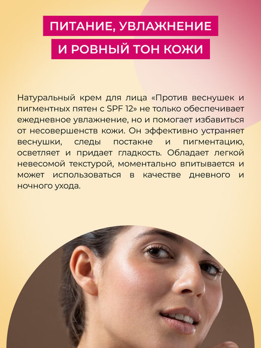 Крем для лица "Против пигментных пятен с SPF 12" SIBERINA