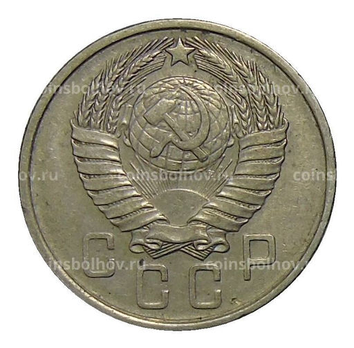 Монета 15 копеек 1957 года