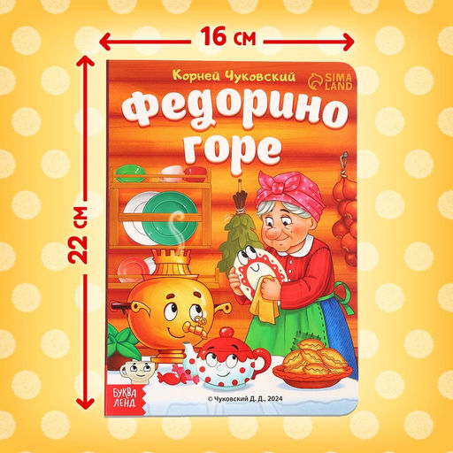 Книга детская картонная «Федорино горе», Корней Чуковский, 12 стр.
