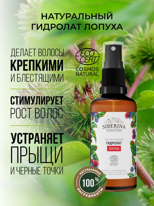 Гидролат лопуха