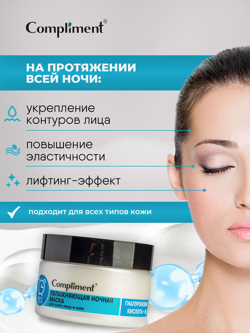 COMPLIMENT д/лица и шеи маска Ночная Увлажняющая 100мл ГИАЛУРОНОВАЯ КИСЛОТА + B5