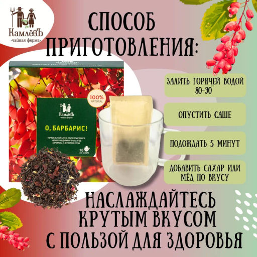 Камлёвъ Черный чай с ягодами барбариса и лепестками розы "О, Барбарис!", 48 г (16 саше)