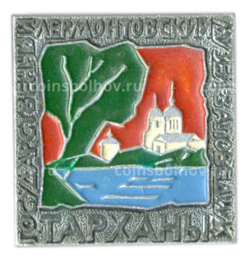 Значок Тарханы государственный лермонтовский музей -заповедник