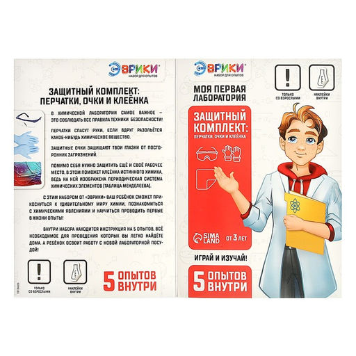 Набор для опытов Моя первая лаборатория, защитный комплект - Эврики фото 7