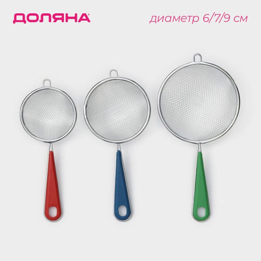 Цена за 2 шт. Набор сит Доляна, 3 шт., d=6/7/9 см, нержавеющая сталь, разноцветные