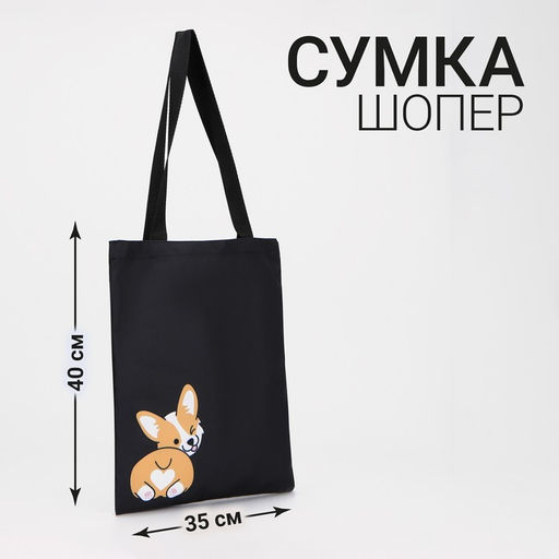 Сумка-шопер Корги, без молнии, без подкладки, цвет чёрный - Nazamok фото 3