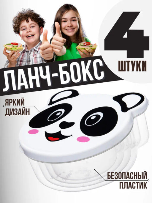Набор 4 контейнеров 750 мл+500 мл+300 мл+200 мл Панда прозрачный/белый (модель 479)