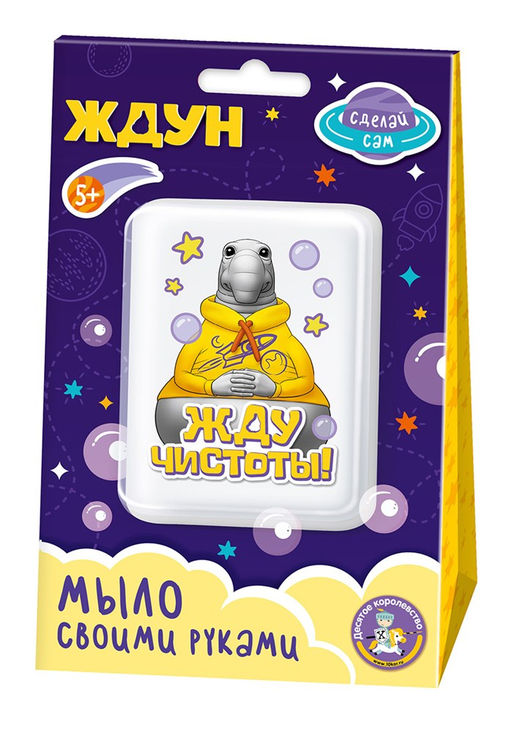 Набор для мыловарения "Жду чистоты!" (05782, "Десятое королевство") 5+