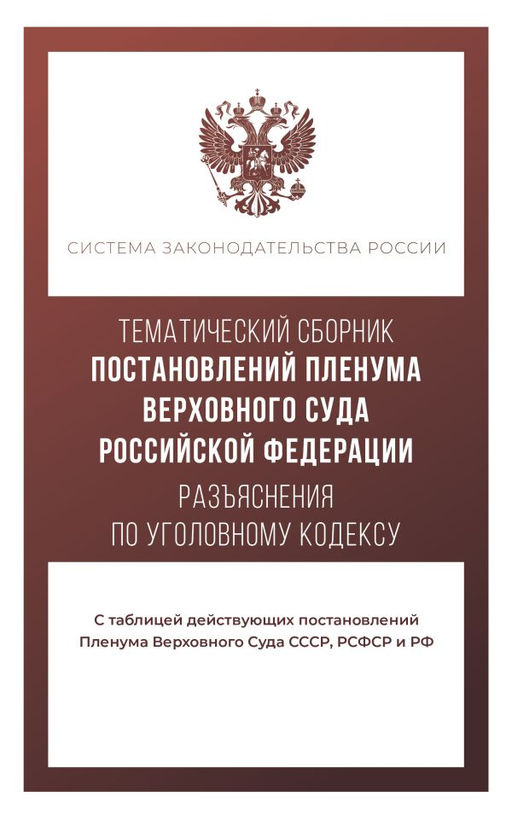 Тематический сборник Постановлений Пленума Верховного Суда Российской Федерации. Разъяснения по Уголовному кодексу