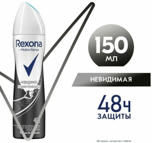 РЕКСОНА део-спрей жен Невидимый на черном и белом 150мл