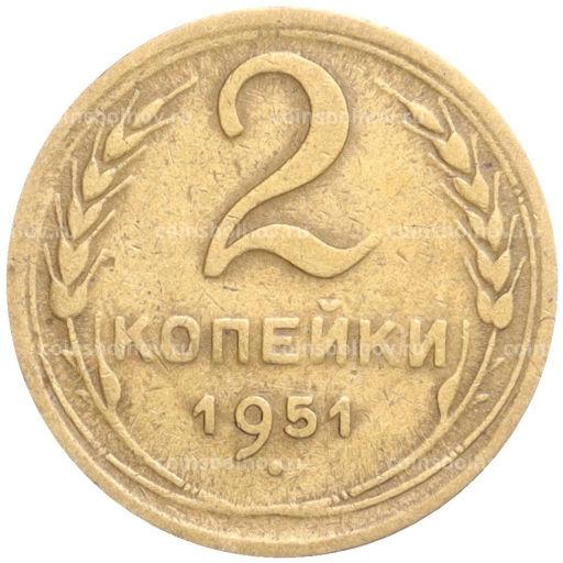 2 копейки 1951 года
