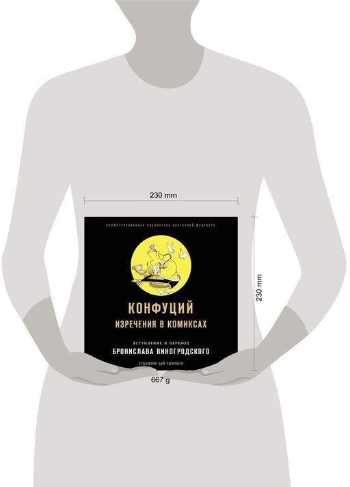 Конфуций. Изречения в комиксах