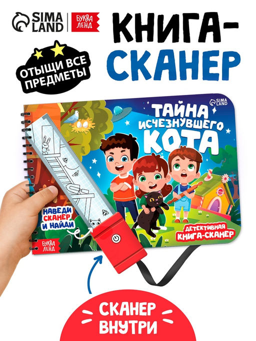 Книга-сканер "Тайна исчезнувшего кота"