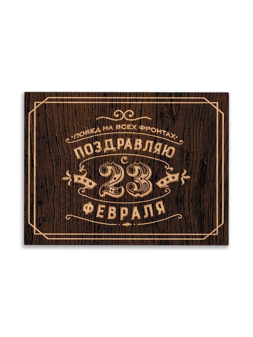 Цена за 20 шт. Открытка поздравительная С 23 Февраля, коричневая, 8?6 см