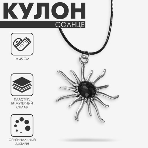 Кулон на шнурке «Солнце», чёрный в чернёном серебре на чёрном шнурке, 45 см