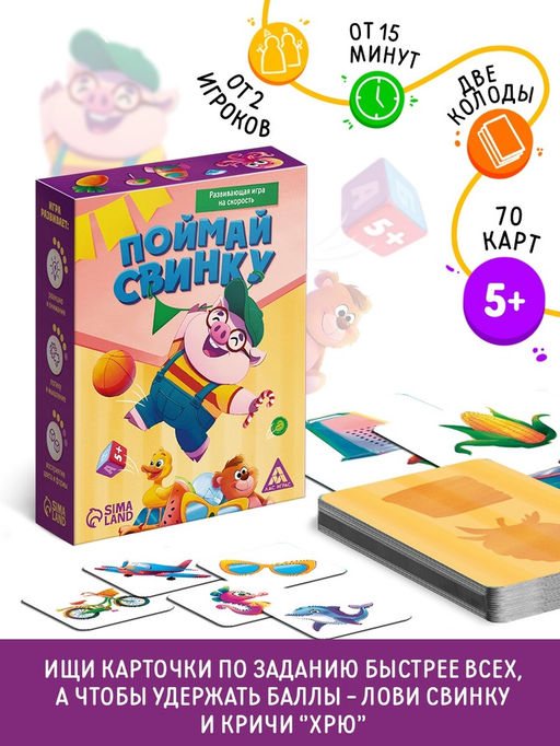 Развивающая игра на скорость Поймай свинку!, 70 карт, 5+