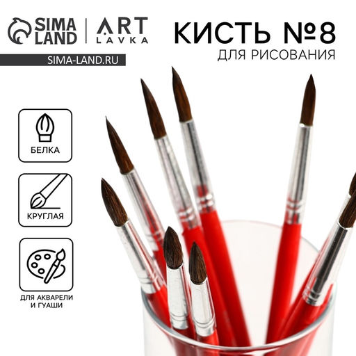 Цена за 10 шт. Кисть для рисования из волоса белка круглая № 8 (диаметр обоймы 5 мм; длина ворса 22 мм)