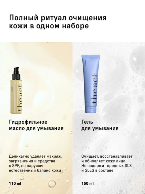 Набор для лица: гидрофильное масло 110 мл + гель для умывания 150 мл - The act фото 2