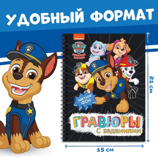 Гравюры детские «Альбом с заданиями», 5 гравюр, цветной фон,12 стр., Щенячий Патруль