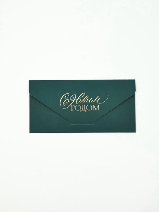 Цена за 2 шт. Конверт подарочный «С Новым годом!», софт-тач, тиснение, 19×9 см