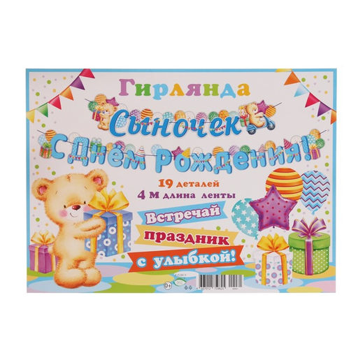 Гирлянда «Сыночек С Днём Рождения!" узорчатые шары, 400 см