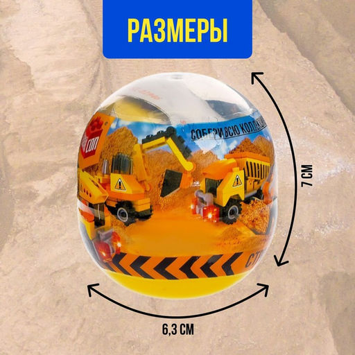 Конструктор-сюрприз Стройка, в яйце, 4 вида, цвет МИКС - Unicon фото 3