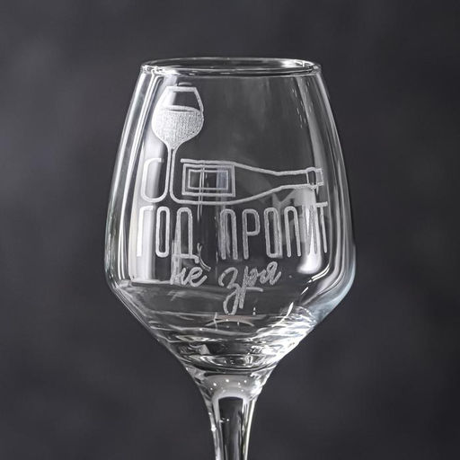 Бокал для вина новогодний Год пропит, 350 мл, 18+