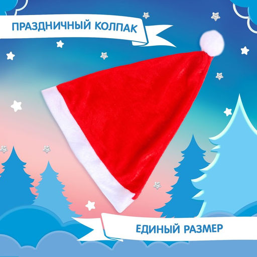 Карнавальный набор «Дед мороз»: накидка и колпак