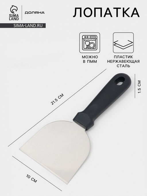 Лопатка - скребок кондитерская Доляна, 21.5?10 см, нержавеющая сталь, чёрная