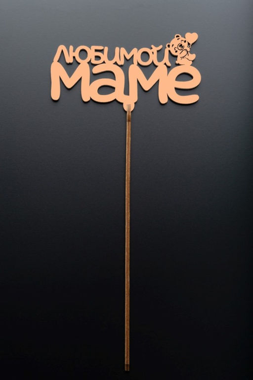 Топпер 5 шт "Любимой Маме" №29, персиковый, фанера (125*50*4 мм)