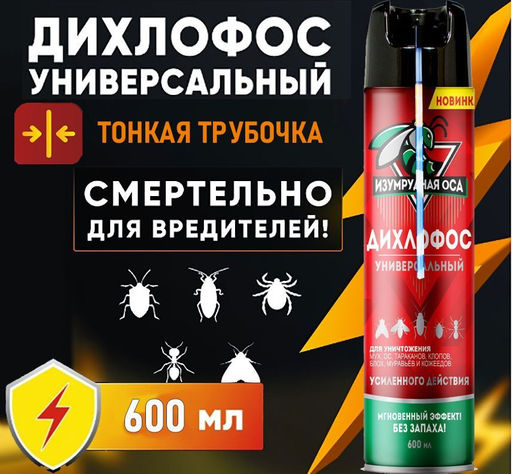 Дихлофос аэрозоль изумрудная оса с трубочкой ,600мл