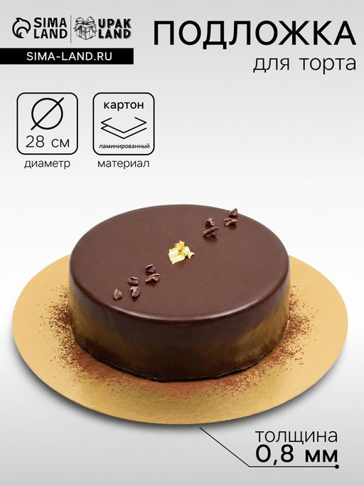 Цена за 50 шт. Подложка, золото, 28 см, 0.8 мм