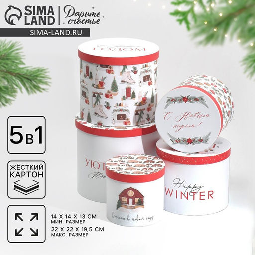 Набор подарочных коробок 5 в 1 Уютного Нового года, 13 1419.5 22 см - Дарите счастье фото 17