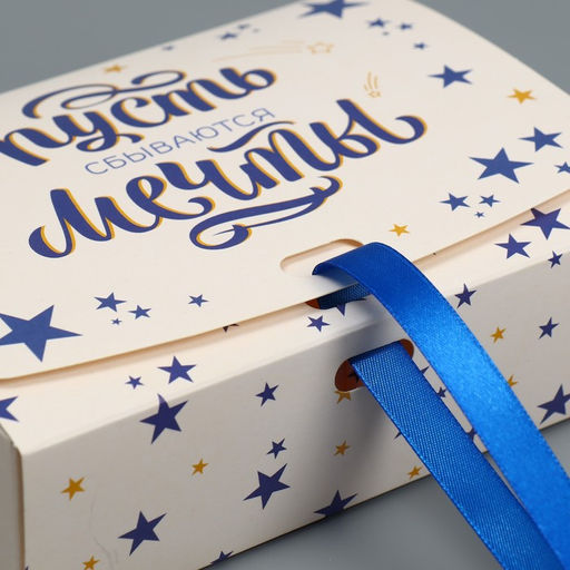 Коробка подарочная Пусть сбываются мечты, 16.5 х 12.5 х 5 см, БЕЗ ЛЕНТЫ - Дарите счастье фото 3