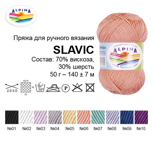 Пряжа ALPINA SLAVIC 70% вискоза, 30% шерсть 10 шт. х 50 г 140 м 7 м СК/Распродажа